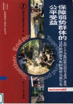 保障弱势群体的公平受益 云南6个少数民族自治县文化产业化过程的利益分配问题研究报告集