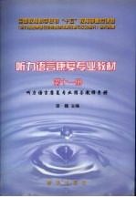 听力语言康复专业教材  第11册  听力语言康复专业指导教师手册