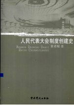 人民代表大会制度创建史