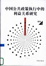 中国公共政策执行中的利益关系研究