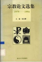 宗教论文选集 1979-1994