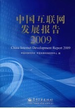 中国互联网发展报告 2009