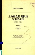 上海粮食计划供应与市民生活 1953-1956