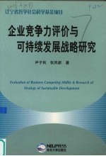 企业竞争力评价与可持续发展战略研究