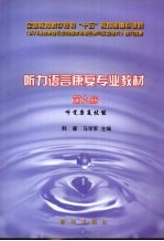 听力语言康复专业教材  第9册  听觉康复技能