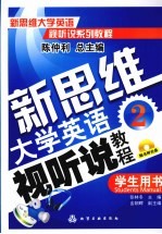 新思维大学英语视听说教程 2 学生用书