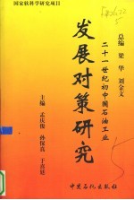 二十一世纪初中国石油工业发展对策研究