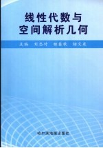 线性代数与空间解析几何