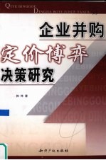 企业并购定价搏弃决策研究