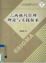 六西格玛管理理论与实践探索