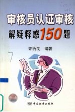 审核员认证审核解疑释惑150题