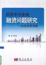 民营中小企业融资问题研究 以北京市为例