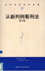 从新判例看刑法  第2版