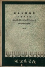 测量实验报告 习题及作业（农学、果树、蔬菜、土壤、农经、蚕学专业应用） 1960