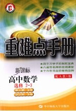 重难点手册 高中数学 选修2-3 新课标配人教A版