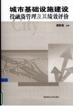 城市基础设施建设投融资管理及其绩效评价