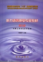 听力语言康复专业教材  第3册  听障儿童康复医学基础