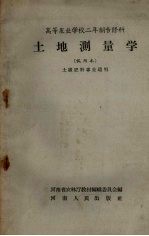 土地测量学（试用本）高等农业学校二年级专修科 土壤肥料专业适用