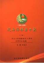 风雨征程五十秋 下 五九七农场建场五十周年新闻作品选集