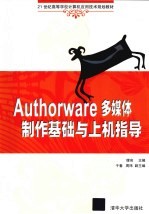 Authorware多媒体制作基础与上机指导