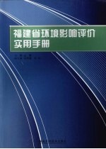 福建省环境影响评价实用手册