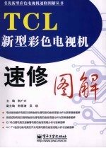 TCL新型彩色电视机速修图解