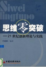 思维零突破 21世纪创新理论与实践