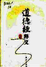 道德经释义