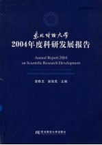 东北财经大学2004年度科研发展报告