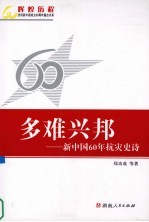 多难兴邦  新中国60年抗灾史诗