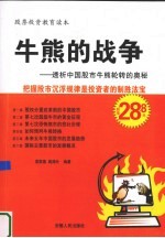 牛熊的战争  透析中国股市牛熊轮转的奥秘