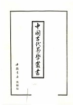 中国古代易学丛书 49