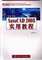 新编中文AutoCAD 2008实用教程