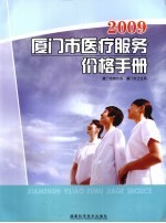 2009厦门市医疗服务价格手册