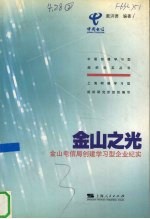 金山之光  金山电信局创建学习型企业纪实