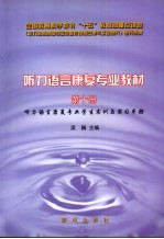 听力语言康复专业教材 第10册 听力语言康复专业学生实训与实习手册