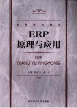 ERP原理与应用