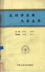 逻辑学原理及其应用