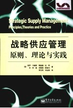 战略供应管理原则、理论与实践