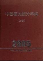 中国海关统计年鉴 2005 上