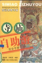 寺庙自助游完全手册 图说佛教寺庙