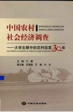 中国农村社会经济调查 大学生眼中的农村改革30年