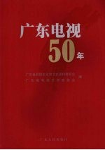 广东电视50年