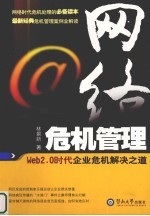 网络危机管理 Web2.0时代企业危机解决之道