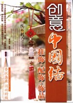 创意中国结  挂饰·配饰·饰品