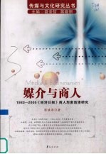 媒介与商人 1983-2005《经济日报》商人形象话语研究