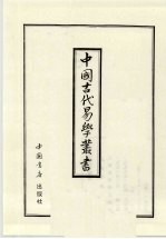 中国古代易学丛书 30