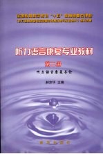 听力语言康复专业教材  第2册  听力语言康复导论