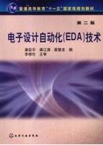 电子设计自动化（EDA）技术