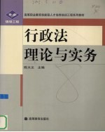 行政法理论与实务